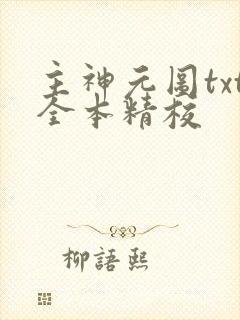 主神元图txt全本精校