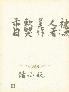 乖软美人被痴汉日哭作者:无弹窗笔趣