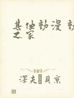 其他动漫 动漫之家封面