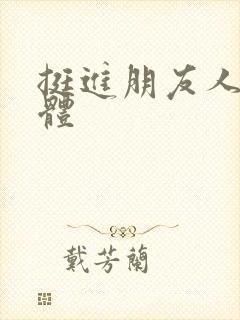 挺进朋友人妻身体