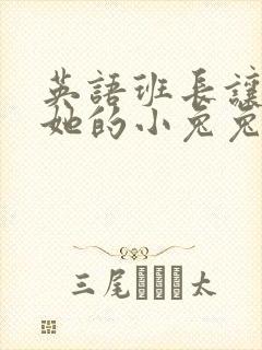 英语班长让我桶她的小兔兔