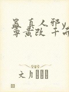 蛊 真人邪y魔尊黄改 千面兰