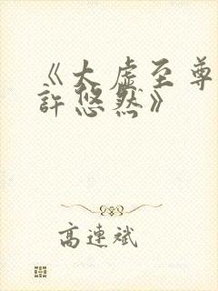 《太虚至尊江凡许悠然》