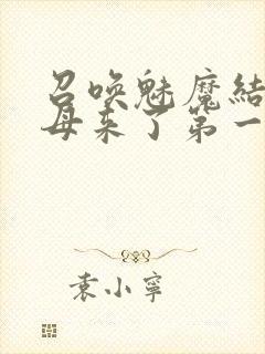 召唤魅魔结果义母来了第一季