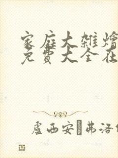 家庭大杂烩小说免费大全在线阅读