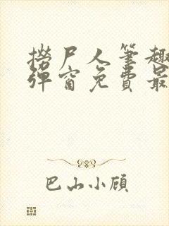 捞尸人笔趣阁无弹窗免费最新章节