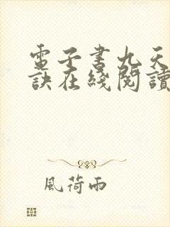 电子书九天斩神诀在线阅读