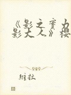 《影之实力者暗影大人》樱花动漫