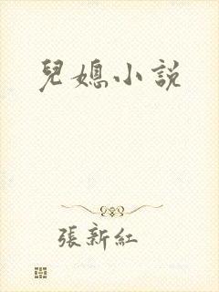 儿媳小说封面