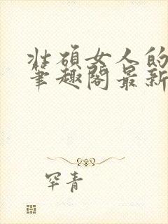 壮硕女人的小说笔趣阁最新章节更新