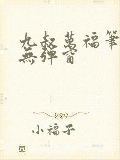 九叔万福笔趣阁无弹窗