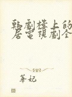 韩剧楼上的女邻居电视剧全集免费观看