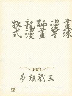 牧龙师漫画下拉式漫画星球