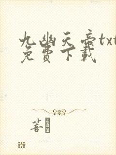 九幽天帝txt免费下载