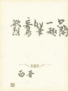 欲妄by一只火烈鸟笔趣阁免费阅读全文无弹窗