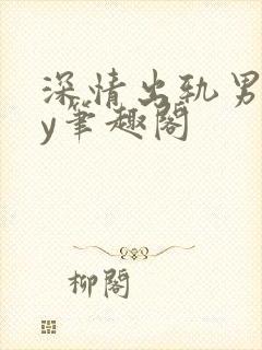 深情出轨男主by笔趣阁封面