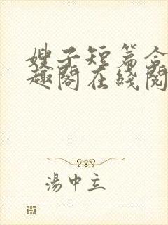 嫂子短篇合集笔趣阁在线阅读封面