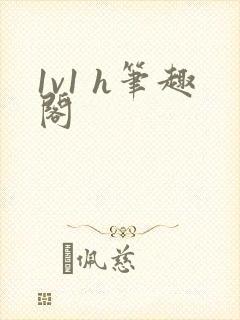 1v1 h笔趣阁封面