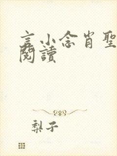 言小念肖圣免费阅读封面