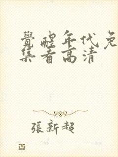 觉醒年代免费全集看高清