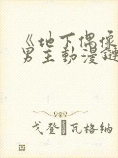 《地下偶像》双男主动漫链接封面