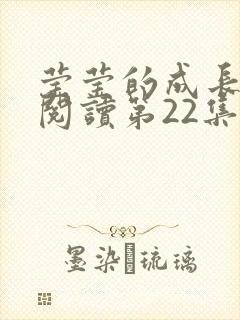 莹莹的成长日记阅读第22集