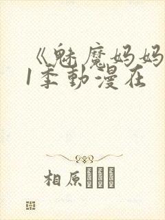 《魅魔妈妈》第1季动漫在封面