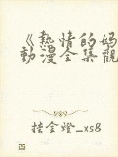 《热情的妈妈》动漫全集观看