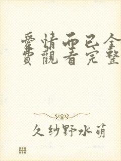 爱情而已全集免费观看完整版高清