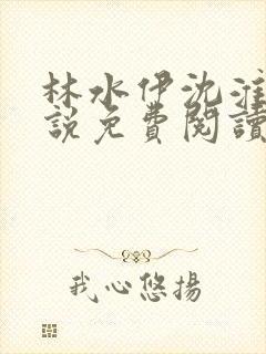 林水伊沈淮舟小说免费阅读最新章节