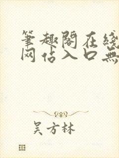 笔趣阁在线阅读网站入口无弹窗