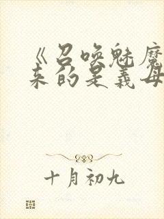 《召唤魅魔结果来的是义母》