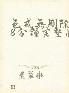 色戒无删除158分钟完整版