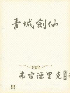 青城剑仙