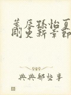 叶辰孙怡夏若雪刚更新章节笔趣阁