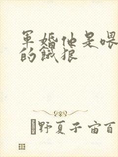 军婚他是喂不饱的饿狼封面