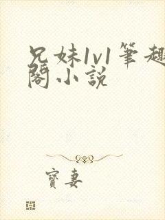 兄妹1v1笔趣阁小说