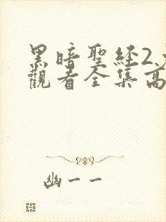 黑暗圣经2免费观看全集高清