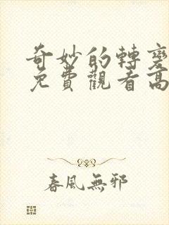 奇妙的转变漫画免费观看高清