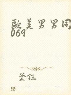 欧美男男同性1069