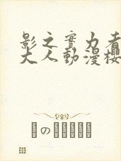 影之实力者暗影大人动漫樱花动漫