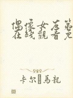 偶像女友第6集在线观看免费高清