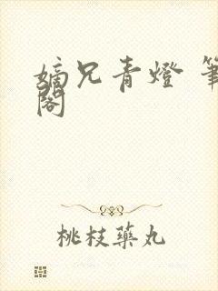 嫡兄青灯 笔趣阁