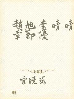 赵旭李晴晴最新章节优