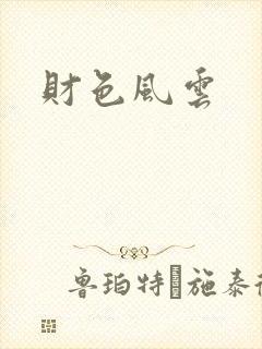 财色风云