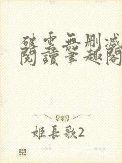 破云无删减全文阅读笔趣阁