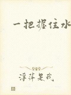 一把握住水蜜桃