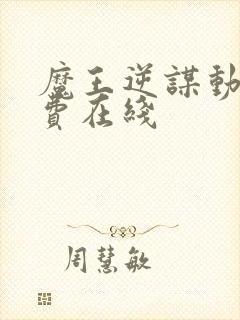 魔王逆谋动漫免费在线封面