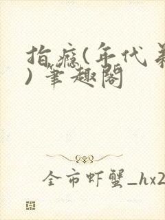 指瘾(年代弟媳) 笔趣阁