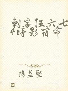 刺客伍六七674暗影宿命